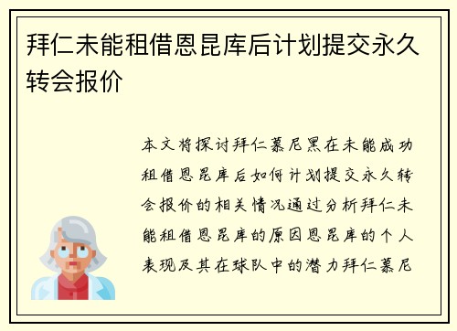 拜仁未能租借恩昆库后计划提交永久转会报价 拜仁未能租借恩昆库后计划提交永久转会报价
