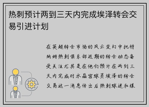 热刺预计两到三天内完成埃泽转会交易引进计划 热刺预计两到三天内完成埃泽转会交易引进计划