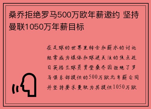 桑乔拒绝罗马500万欧年薪邀约 坚持曼联1050万年薪目标 桑乔拒绝罗马500万欧年薪邀约 坚持曼联1050万年薪目标