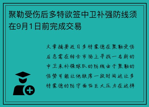 聚勒受伤后多特欲签中卫补强防线须在9月1日前完成交易 聚勒受伤后多特欲签中卫补强防线须在9月1日前完成交易
