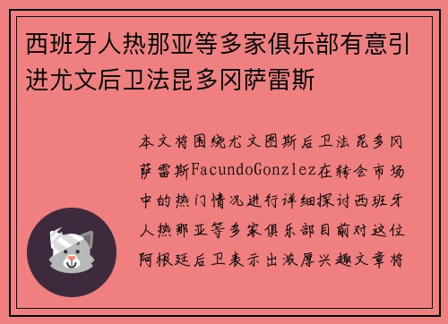 西班牙人热那亚等多家俱乐部有意引进尤文后卫法昆多冈萨雷斯 西班牙人热那亚等多家俱乐部有意引进尤文后卫法昆多冈萨雷斯