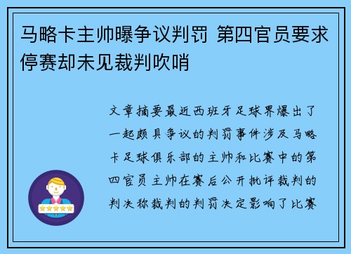 马略卡主帅曝争议判罚 第四官员要求停赛却未见裁判吹哨 马略卡主帅曝争议判罚 第四官员要求停赛却未见裁判吹哨