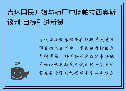 吉达国民开始与药厂中场帕拉西奥斯谈判 目标引进新援 吉达国民开始与药厂中场帕拉西奥斯谈判 目标引进新援