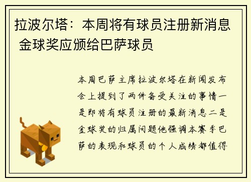 拉波尔塔:本周将有球员注册新消息 金球奖应颁给巴萨球员 拉波尔塔:本周将有球员注册新消息 金球奖应颁给巴萨球员
