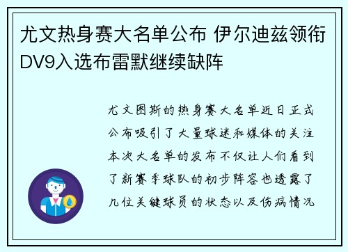 尤文热身赛大名单公布 伊尔迪兹领衔DV9入选布雷默继续缺阵 尤文热身赛大名单公布 伊尔迪兹领衔DV9入选布雷默继续缺阵