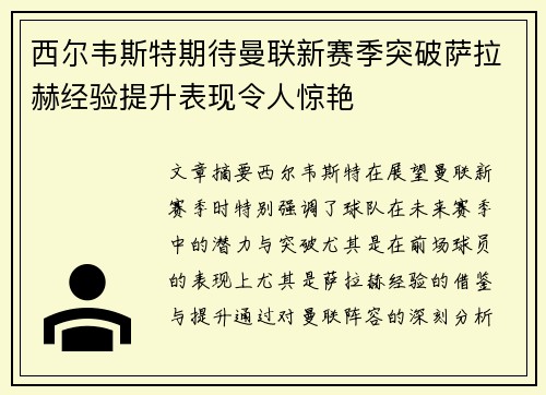 西尔韦斯特期待曼联新赛季突破萨拉赫经验提升表现令人惊艳 西尔韦斯特期待曼联新赛季突破萨拉赫经验提升表现令人惊艳