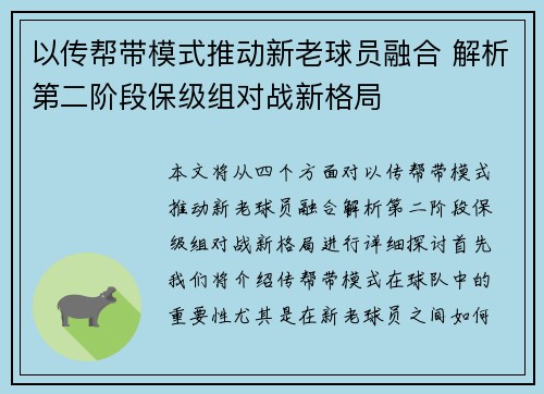 以传帮带模式推动新老球员融合 解析第二阶段保级组对战新格局 以传帮带模式推动新老球员融合 解析第二阶段保级组对战新格局