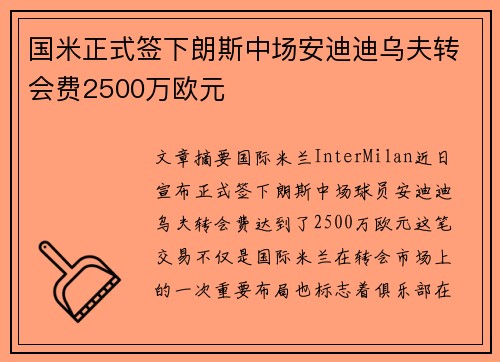 国米正式签下朗斯中场安迪迪乌夫转会费2500万欧元 国米正式签下朗斯中场安迪迪乌夫转会费2500万欧元
