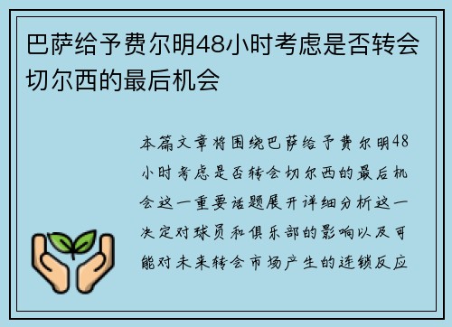 巴萨给予费尔明48小时考虑是否转会切尔西的最后机会 巴萨给予费尔明48小时考虑是否转会切尔西的最后机会