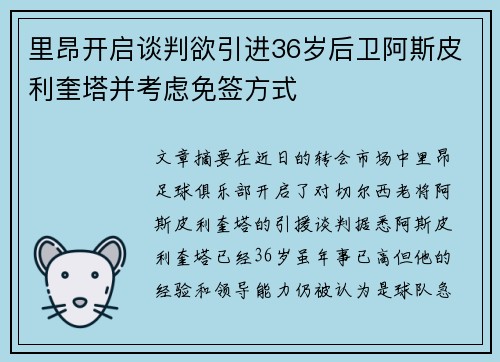 里昂开启谈判欲引进36岁后卫阿斯皮利奎塔并考虑免签方式 里昂开启谈判欲引进36岁后卫阿斯皮利奎塔并考虑免签方式