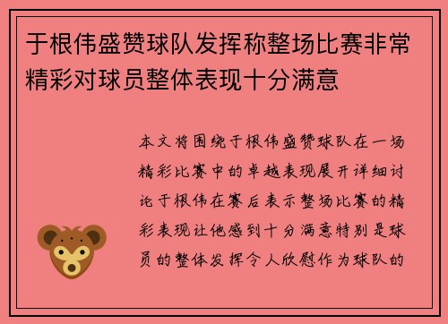 于根伟盛赞球队发挥称整场比赛非常精彩对球员整体表现十分满意 于根伟盛赞球队发挥称整场比赛非常精彩对球员整体表现十分满意