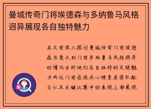 曼城传奇门将埃德森与多纳鲁马风格迥异展现各自独特魅力 曼城传奇门将埃德森与多纳鲁马风格迥异展现各自独特魅力