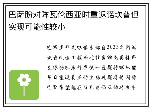 巴萨盼对阵瓦伦西亚时重返诺坎普但实现可能性较小 巴萨盼对阵瓦伦西亚时重返诺坎普但实现可能性较小