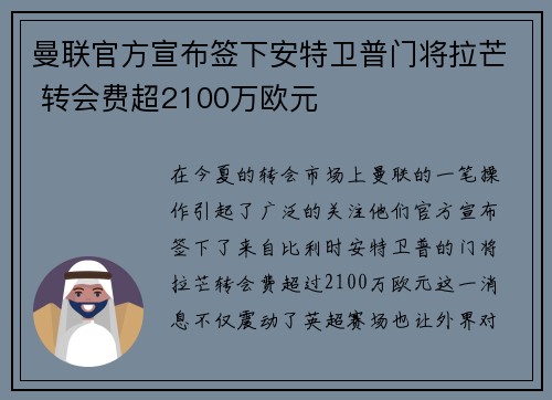 曼联官方宣布签下安特卫普门将拉芒 转会费超2100万欧元 曼联官方宣布签下安特卫普门将拉芒 转会费超2100万欧元
