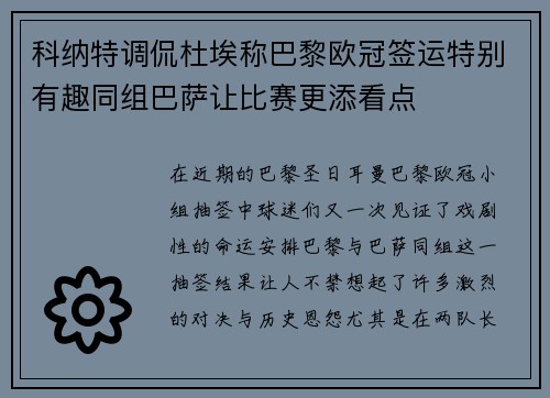 科纳特调侃杜埃称巴黎欧冠签运特别有趣同组巴萨让比赛更添看点 科纳特调侃杜埃称巴黎欧冠签运特别有趣同组巴萨让比赛更添看点