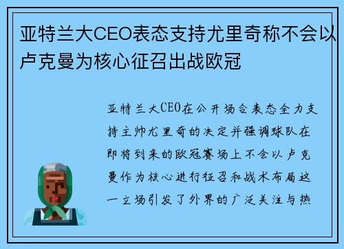 亚特兰大CEO表态支持尤里奇称不会以卢克曼为核心征召出战欧冠 亚特兰大CEO表态支持尤里奇称不会以卢克曼为核心征召出战欧冠