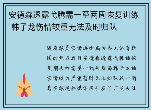 安德森透露弋腾需一至两周恢复训练 韩子龙伤情较重无法及时归队 安德森透露弋腾需一至两周恢复训练 韩子龙伤情较重无法及时归队