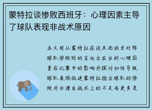 蒙特拉谈惨败西班牙:心理因素主导了球队表现非战术原因 蒙特拉谈惨败西班牙:心理因素主导了球队表现非战术原因