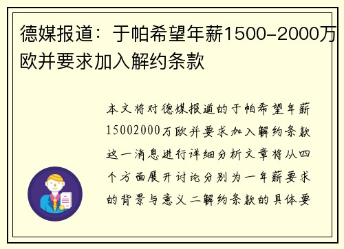 德媒报道:于帕希望年薪1500-2000万欧并要求加入解约条款 德媒报道:于帕希望年薪1500-2000万欧并要求加入解约条款