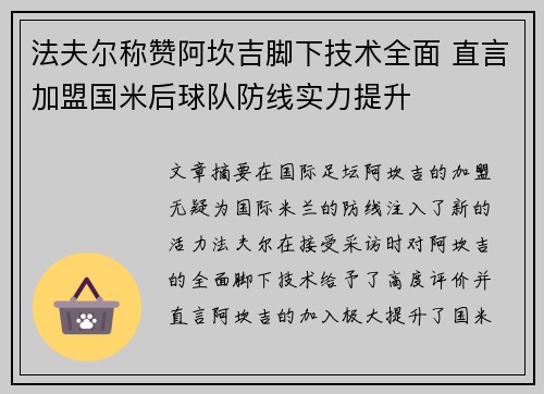 法夫尔称赞阿坎吉脚下技术全面 直言加盟国米后球队防线实力提升 法夫尔称赞阿坎吉脚下技术全面 直言加盟国米后球队防线实力提升