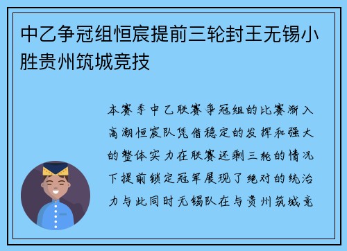 中乙争冠组恒宸提前三轮封王无锡小胜贵州筑城竞技 中乙争冠组恒宸提前三轮封王无锡小胜贵州筑城竞技