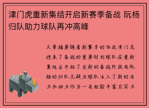 津门虎重新集结开启新赛季备战 阮杨归队助力球队再冲高峰 津门虎重新集结开启新赛季备战 阮杨归队助力球队再冲高峰