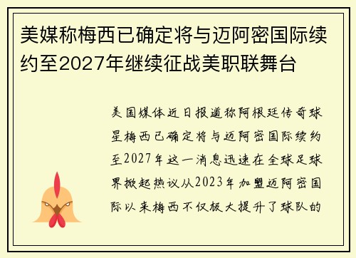 美媒称梅西已确定将与迈阿密国际续约至2027年继续征战美职联舞台 美媒称梅西已确定将与迈阿密国际续约至2027年继续征战美职联舞台