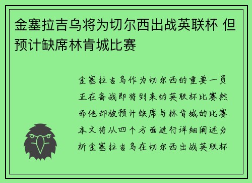 金塞拉吉乌将为切尔西出战英联杯 但预计缺席林肯城比赛 金塞拉吉乌将为切尔西出战英联杯 但预计缺席林肯城比赛