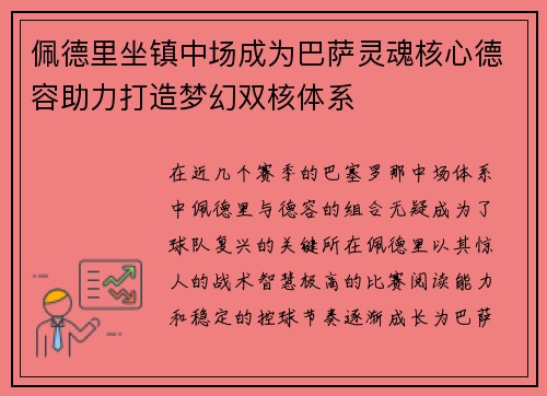 佩德里坐镇中场成为巴萨灵魂核心德容助力打造梦幻双核体系 佩德里坐镇中场成为巴萨灵魂核心德容助力打造梦幻双核体系