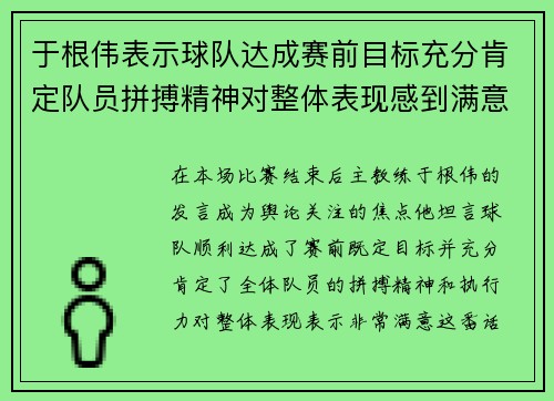 于根伟表示球队达成赛前目标充分肯定队员拼搏精神对整体表现感到满意 于根伟表示球队达成赛前目标充分肯定队员拼搏精神对整体表现感到满意