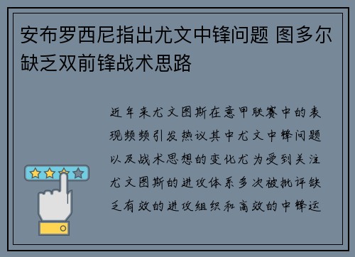 安布罗西尼指出尤文中锋问题 图多尔缺乏双前锋战术思路 安布罗西尼指出尤文中锋问题 图多尔缺乏双前锋战术思路