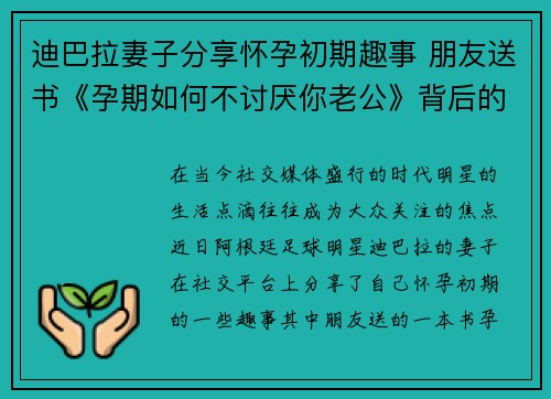 迪巴拉妻子分享怀孕初期趣事 朋友送书《孕期如何不讨厌你老公》背后的心思与启示