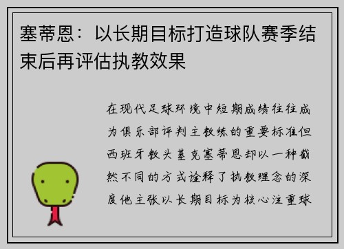 塞蒂恩:以长期目标打造球队赛季结束后再评估执教效果 塞蒂恩:以长期目标打造球队赛季结束后再评估执教效果