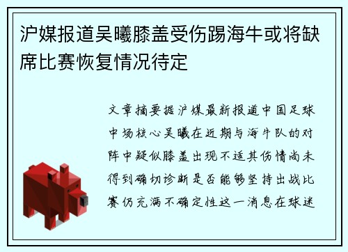 沪媒报道吴曦膝盖受伤踢海牛或将缺席比赛恢复情况待定 沪媒报道吴曦膝盖受伤踢海牛或将缺席比赛恢复情况待定