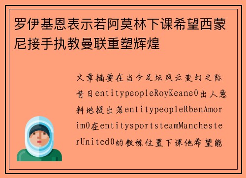 罗伊基恩表示若阿莫林下课希望西蒙尼接手执教曼联重塑辉煌 罗伊基恩表示若阿莫林下课希望西蒙尼接手执教曼联重塑辉煌