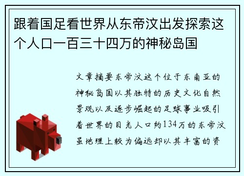 跟着国足看世界从东帝汶出发探索这个人口一百三十四万的神秘岛国 跟着国足看世界从东帝汶出发探索这个人口一百三十四万的神秘岛国