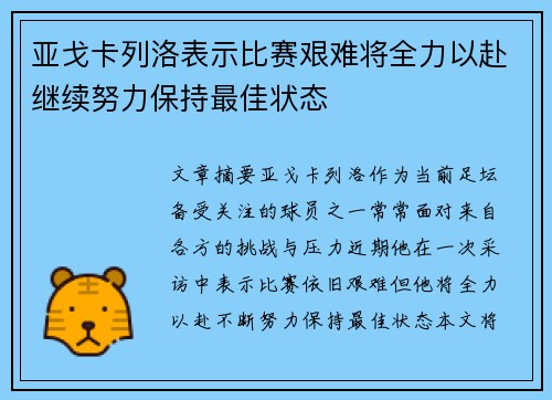 亚戈卡列洛表示比赛艰难将全力以赴继续努力保持最佳状态 亚戈卡列洛表示比赛艰难将全力以赴继续努力保持最佳状态