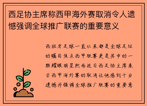 西足协主席称西甲海外赛取消令人遗憾强调全球推广联赛的重要意义 西足协主席称西甲海外赛取消令人遗憾强调全球推广联赛的重要意义