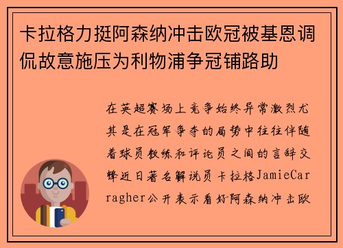 卡拉格力挺阿森纳冲击欧冠被基恩调侃故意施压为利物浦争冠铺路助 卡拉格力挺阿森纳冲击欧冠被基恩调侃故意施压为利物浦争冠铺路助