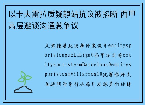 以卡夫雷拉质疑静站抗议被掐断 西甲高层避谈沟通惹争议 以卡夫雷拉质疑静站抗议被掐断 西甲高层避谈沟通惹争议