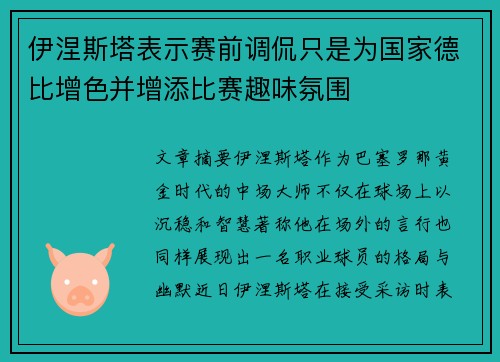 伊涅斯塔表示赛前调侃只是为国家德比增色并增添比赛趣味氛围 伊涅斯塔表示赛前调侃只是为国家德比增色并增添比赛趣味氛围