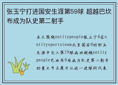 张玉宁打进国安生涯第59球 超越巴坎布成为队史第二射手 张玉宁打进国安生涯第59球 超越巴坎布成为队史第二射手