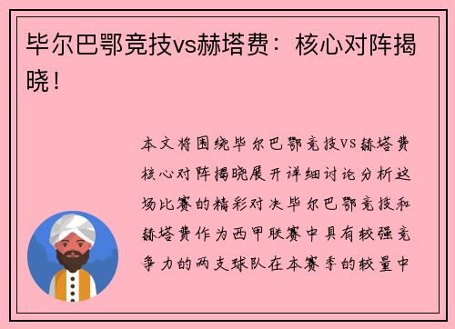 毕尔巴鄂竞技vs赫塔费:核心对阵揭晓! 毕尔巴鄂竞技vs赫塔费:核心对阵揭晓!