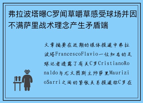 弗拉波塔曝C罗闻草嚼草感受球场并因不满萨里战术理念产生矛盾端 弗拉波塔曝C罗闻草嚼草感受球场并因不满萨里战术理念产生矛盾端