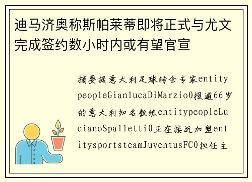 迪马济奥称斯帕莱蒂即将正式与尤文完成签约数小时内或有望官宣 迪马济奥称斯帕莱蒂即将正式与尤文完成签约数小时内或有望官宣