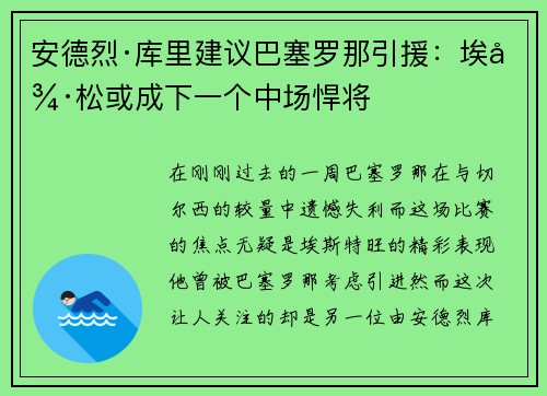 安德烈·库里建议巴塞罗那引援：埃德松或成下一个中场悍将