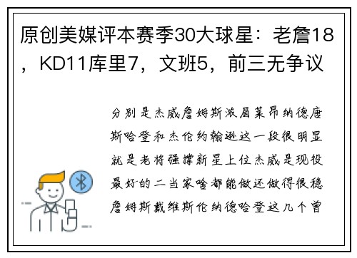 原创美媒评本赛季30大球星：老詹18，KD11库里7，文班5，前三无争议