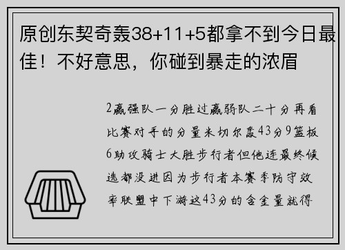 原创东契奇轰38+11+5都拿不到今日最佳！不好意思，你碰到暴走的浓眉