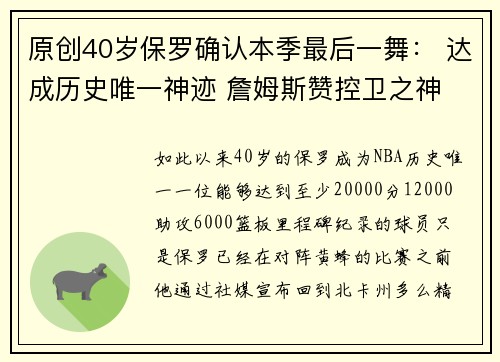原创40岁保罗确认本季最后一舞： 达成历史唯一神迹 詹姆斯赞控卫之神