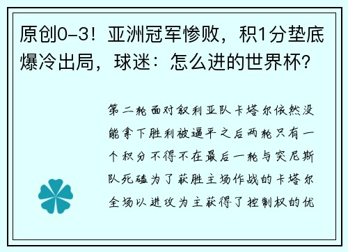 原创0-3！亚洲冠军惨败，积1分垫底爆冷出局，球迷：怎么进的世界杯？